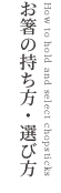 お箸の選び方・持ち方